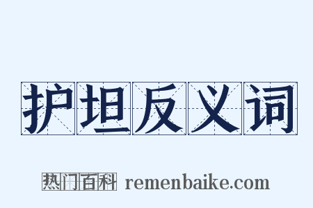 护坦反义词是什么意思的图片